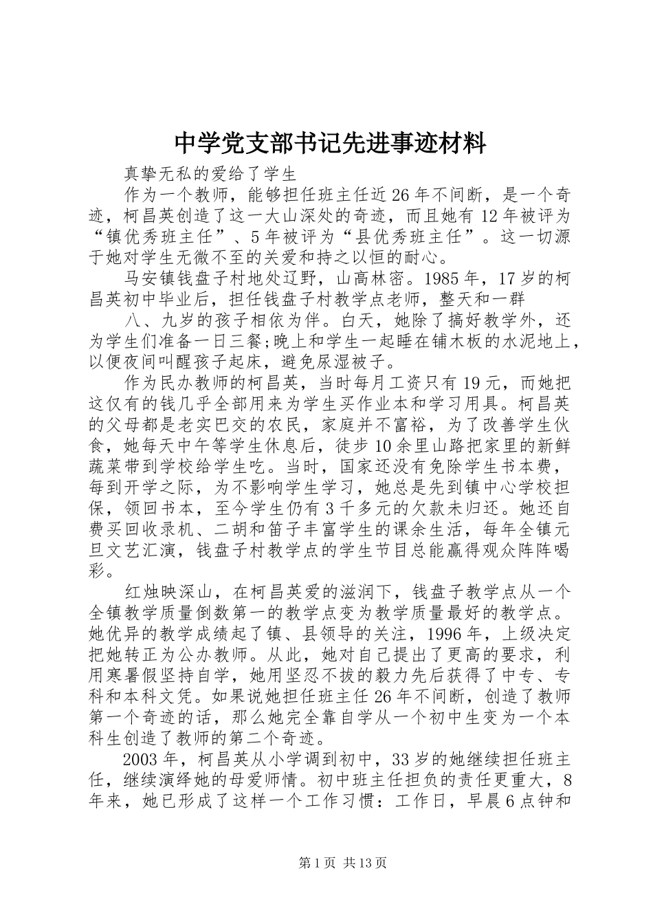 2024年中学党支部书记先进事迹材料_第1页