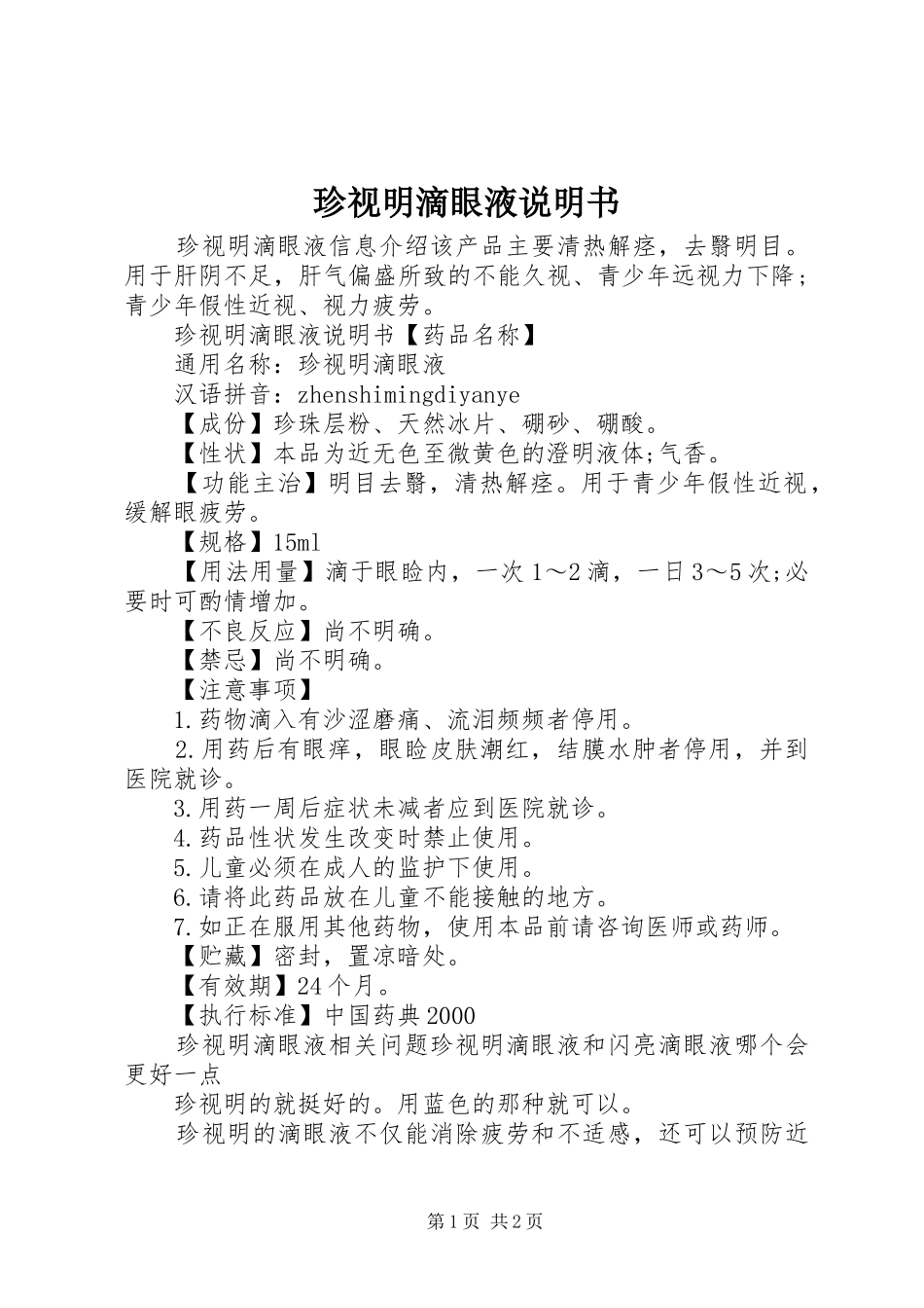 2024年珍视明滴眼液说明书_第1页