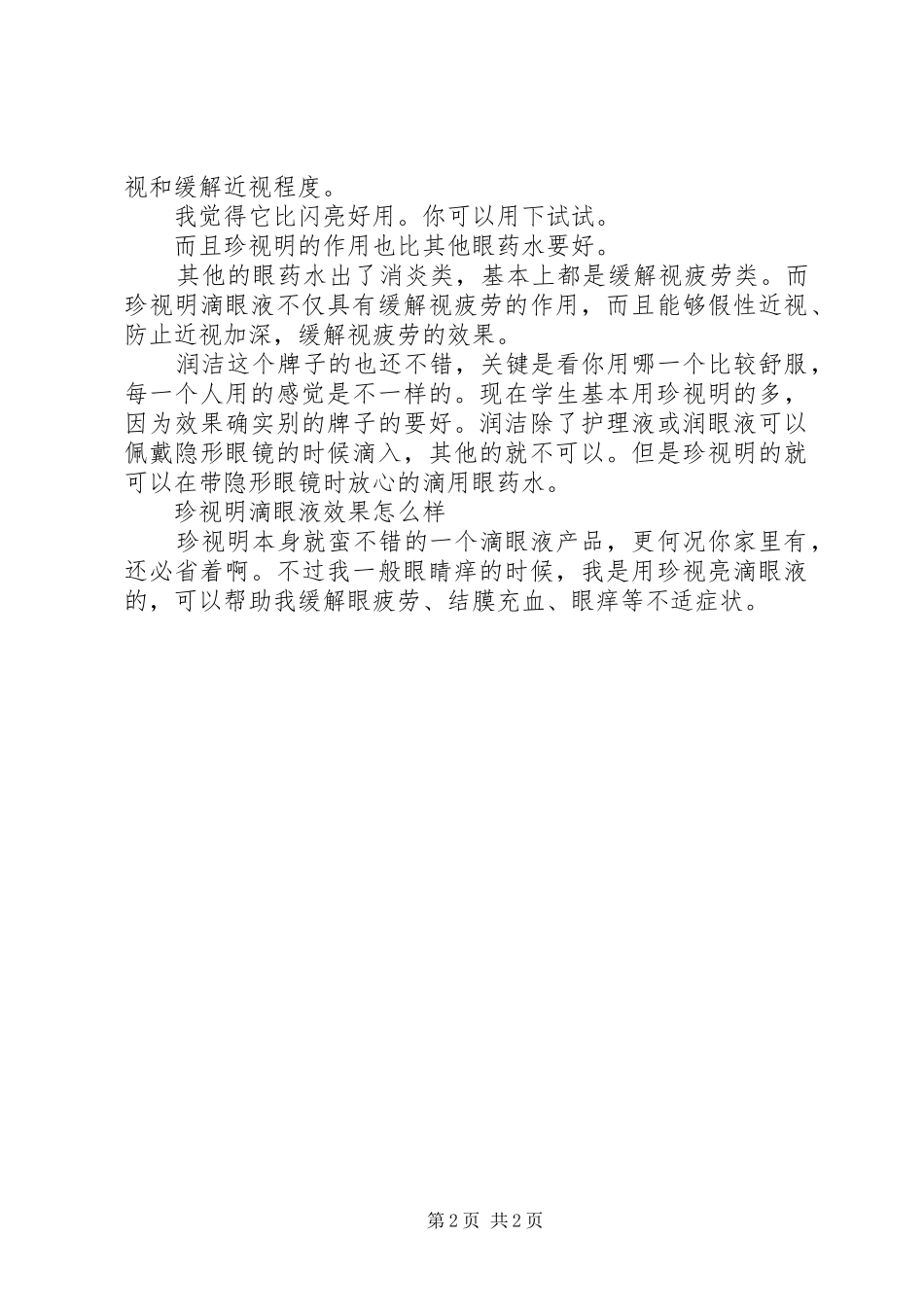 2024年珍视明滴眼液说明书_第2页