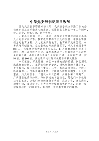 2024年中学党支部书记元旦致辞