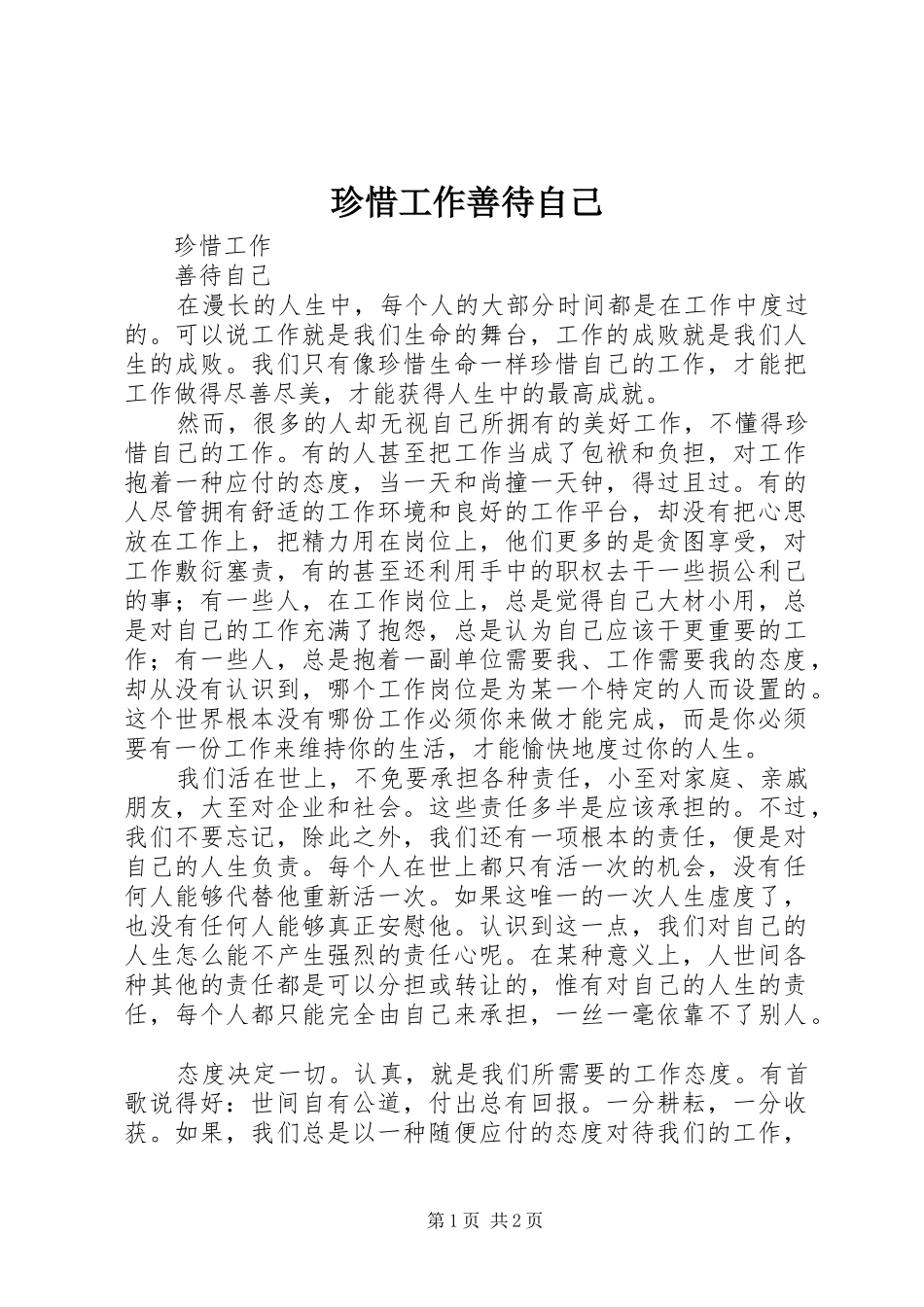 2024年珍惜工作善待自己_第1页