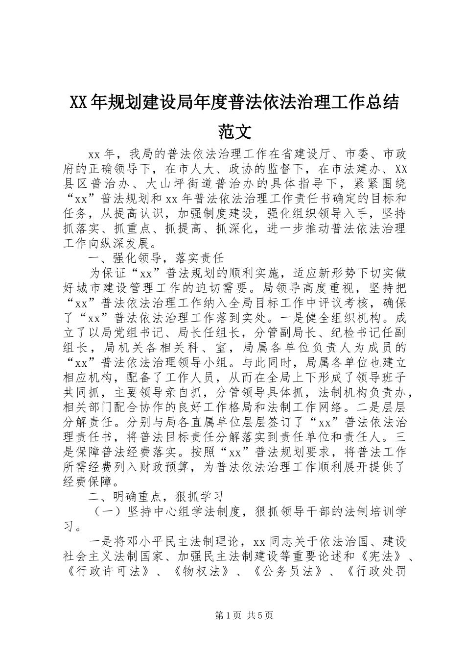 2024年规划建设局年度普法依法治理工作总结范文_第1页