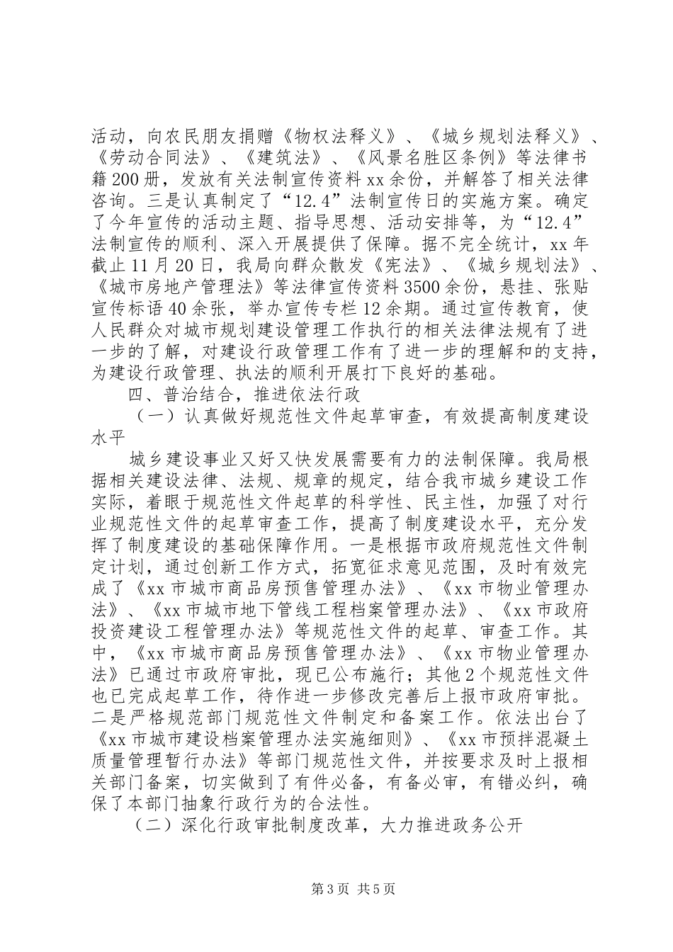 2024年规划建设局年度普法依法治理工作总结范文_第3页