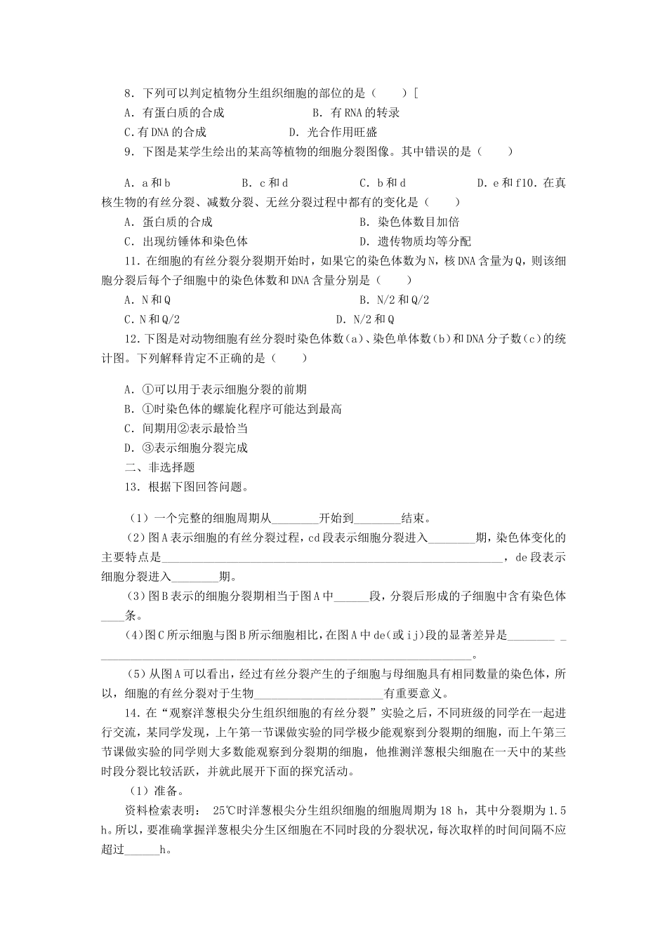 （考黄金）高考生物一轮检测 第26讲 细胞的增殖精讲精析 新人教版_第2页