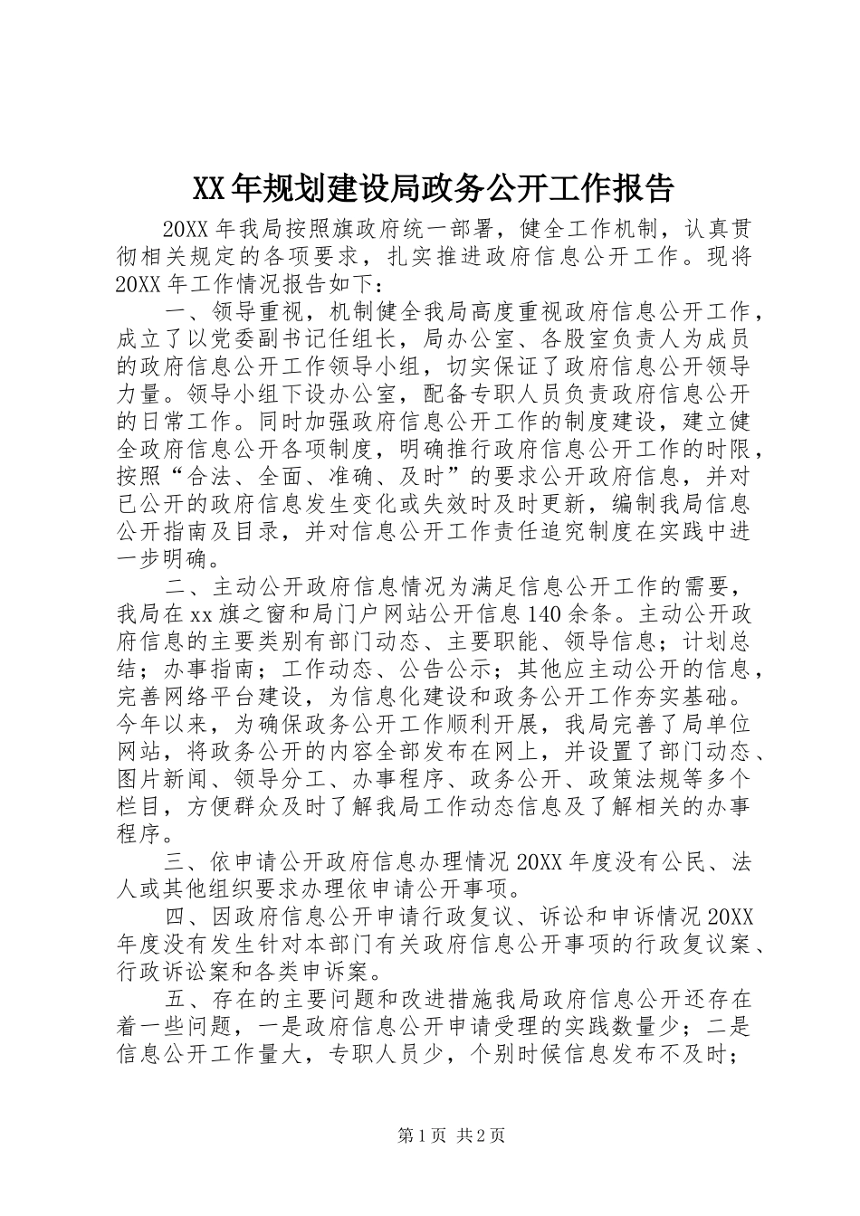 2024年规划建设局政务公开工作报告_第1页