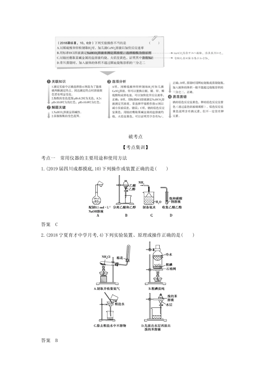 （课标专用 A版）高考化学 专题二十 化学实验基本方法试题-人教版高三化学试题_第2页