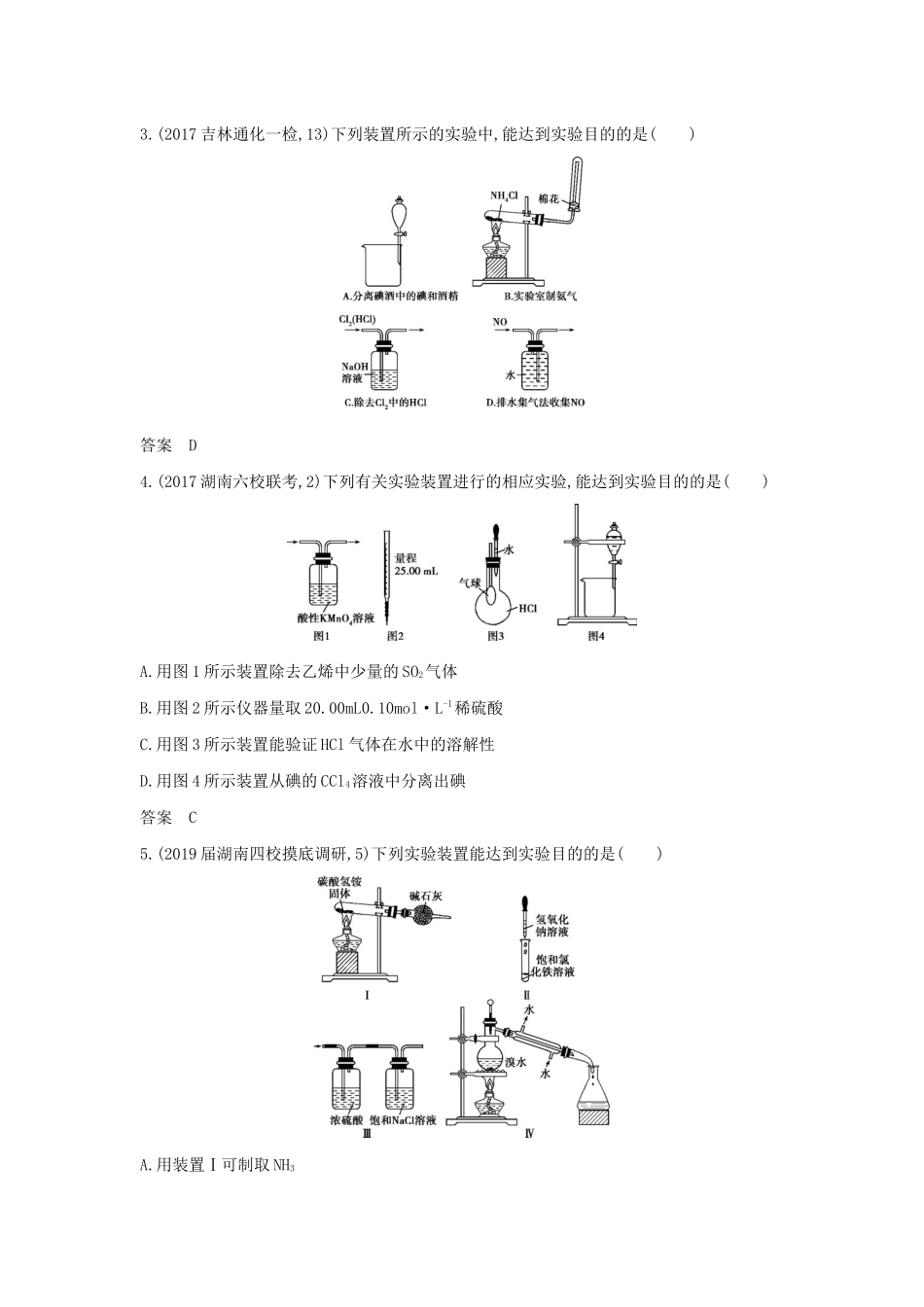 （课标专用 A版）高考化学 专题二十 化学实验基本方法试题-人教版高三化学试题_第3页