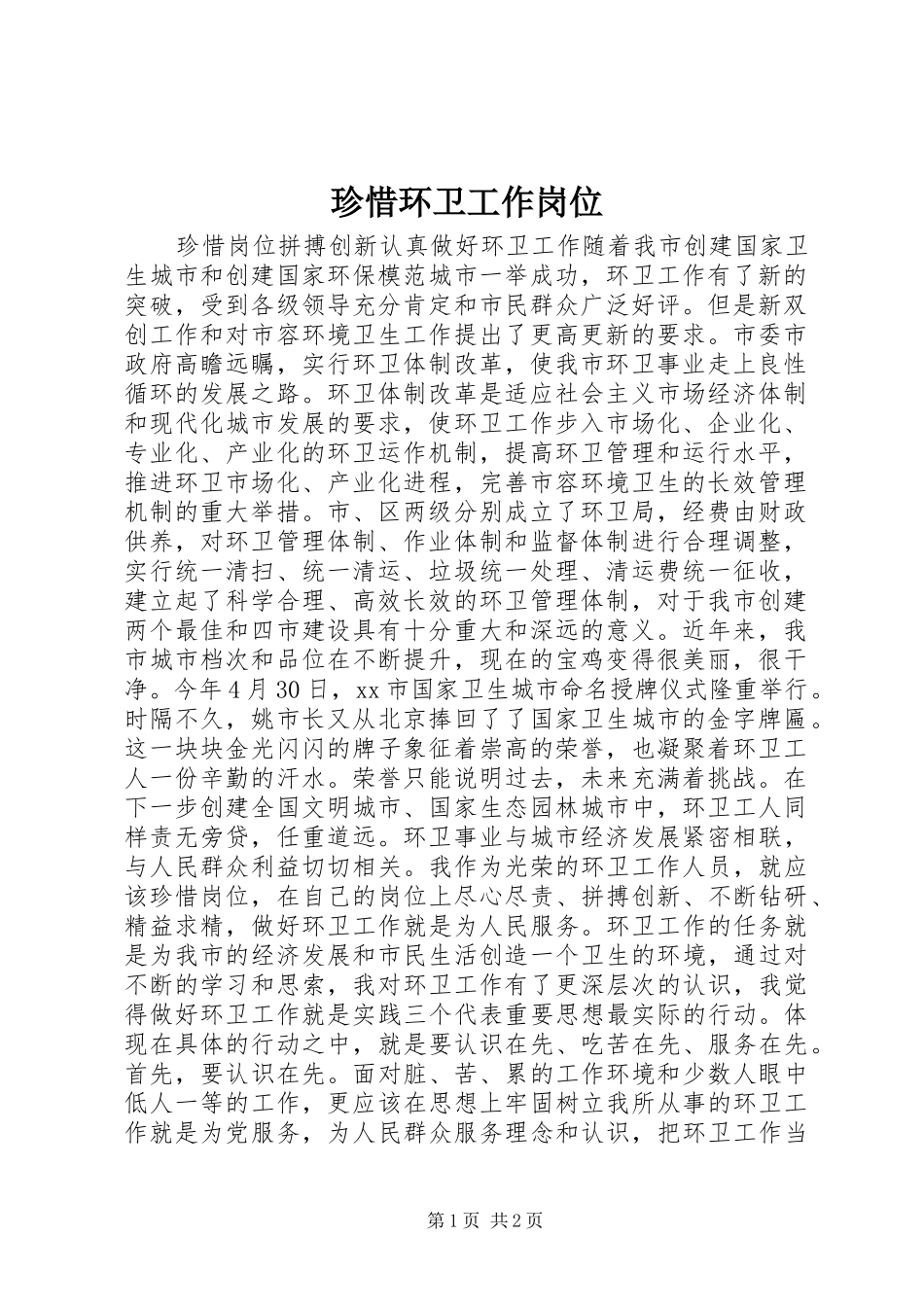 2024年珍惜环卫工作岗位_第1页