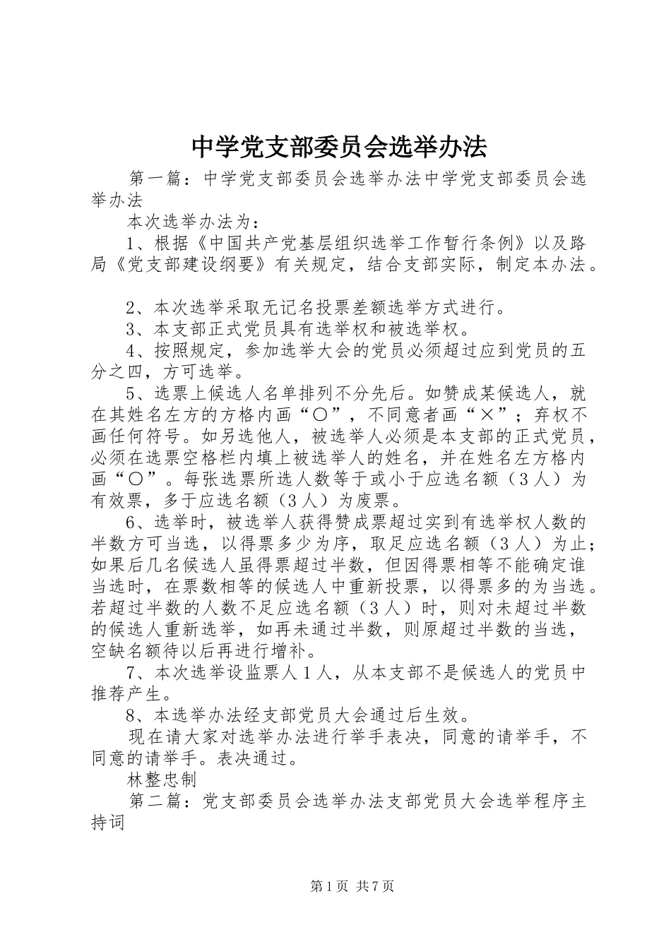 2024年中学党支部委员会选举办法_第1页