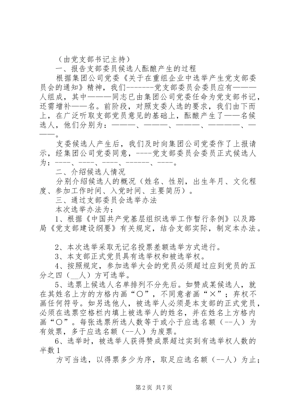 2024年中学党支部委员会选举办法_第2页