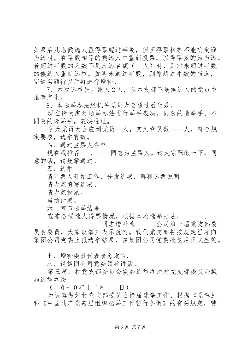 2024年中学党支部委员会选举办法_第3页