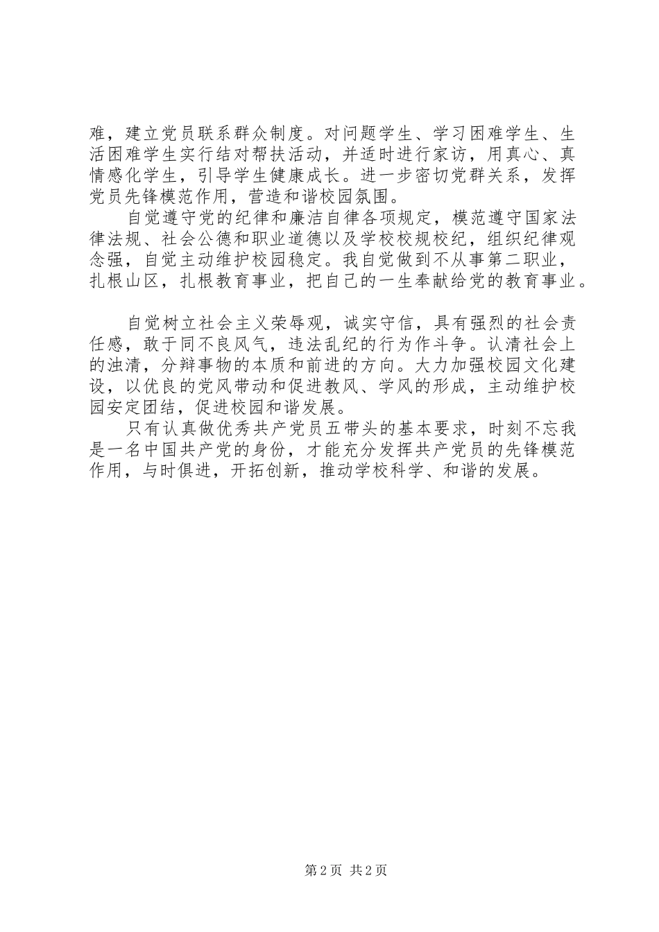 2024年中学党支部委员述职报告范文_第2页