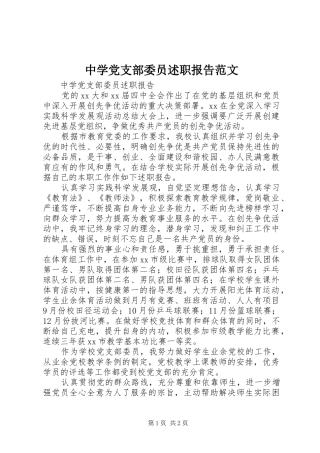 2024年中学党支部委员述职报告范文