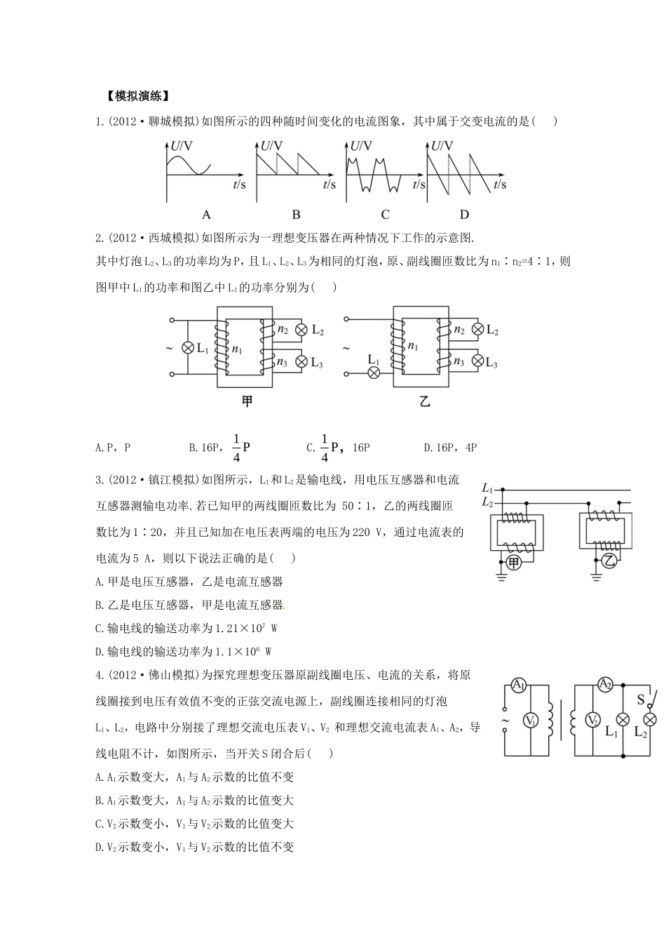 高考物理 模拟+权威预测 专题十二交变电流_第1页