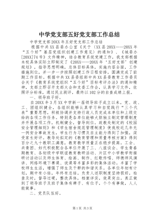 2024年中学党支部五好党支部工作总结