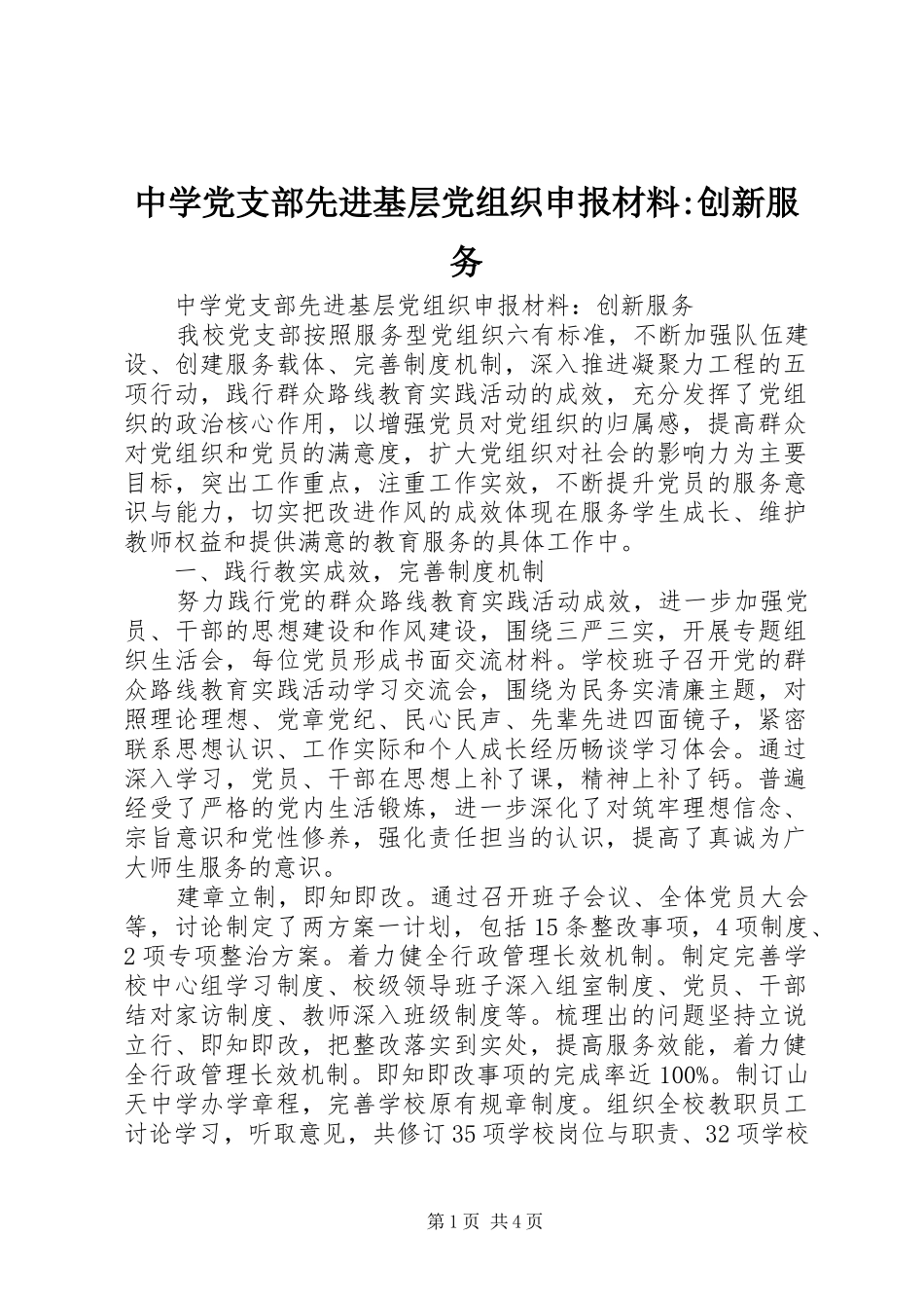 2024年中学党支部先进基层党组织申报材料创新服务_第1页