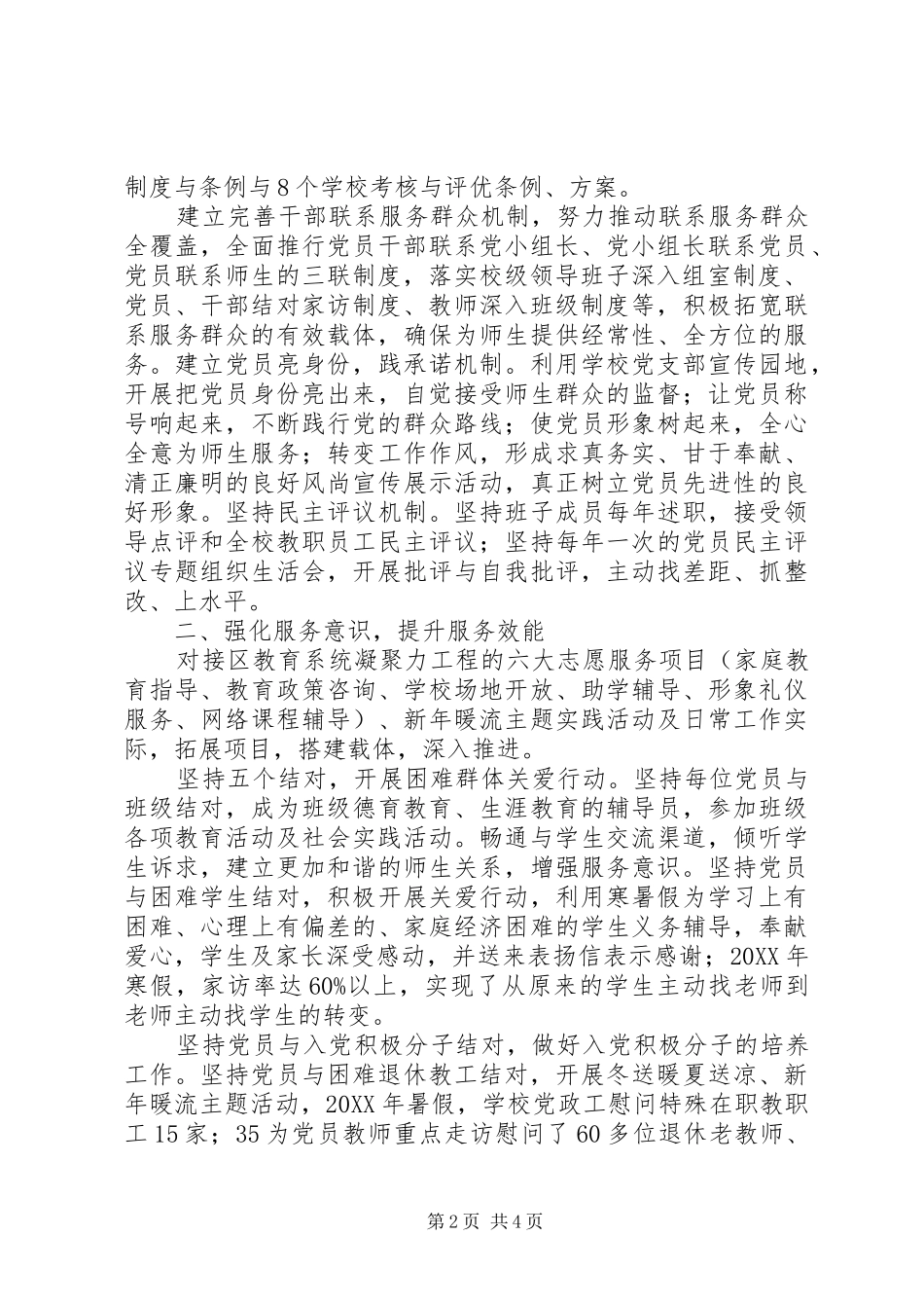 2024年中学党支部先进基层党组织申报材料创新服务_第2页