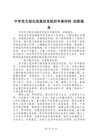 2024年中学党支部先进基层党组织申报材料创新服务