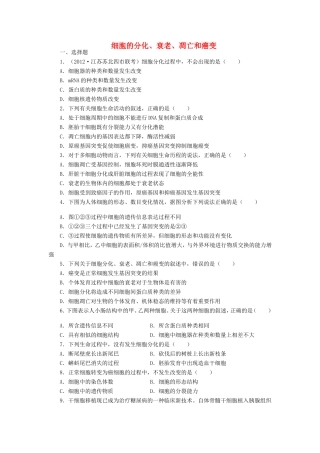 （考黄金）高考生物一轮检测 第27讲 细胞的分化、衰老、凋亡和癌变精讲精析 新人教版
