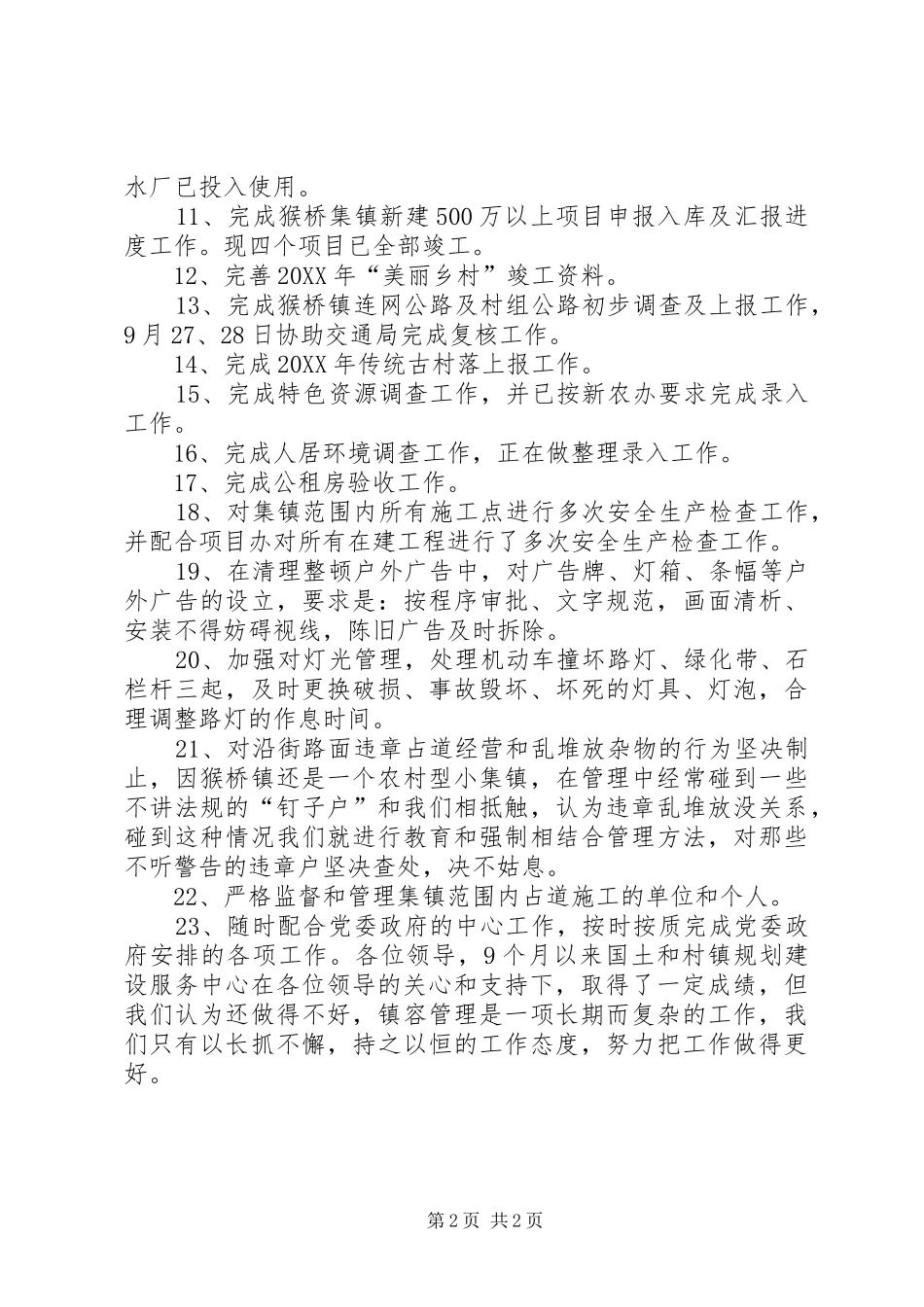 2024年规划建设中心工作总结_第2页