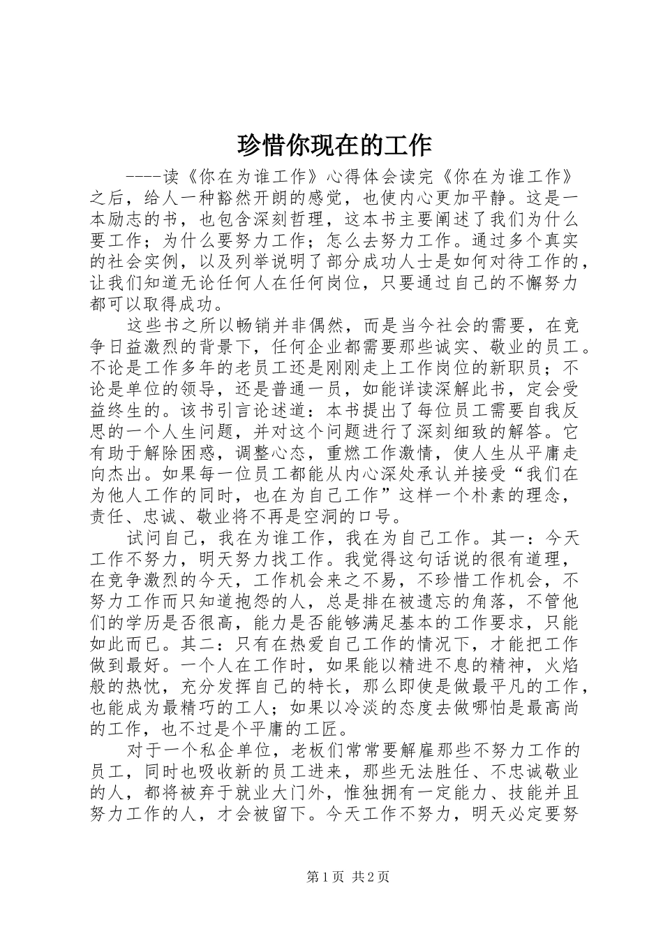 2024年珍惜你现在的工作_第1页