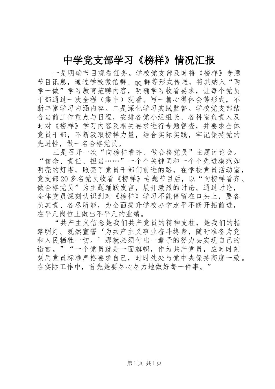 2024年中学党支部学习榜样情况汇报_第1页