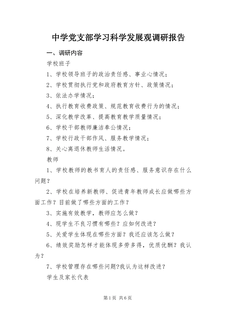 2024年中学党支部学习科学发展观调研报告_第1页