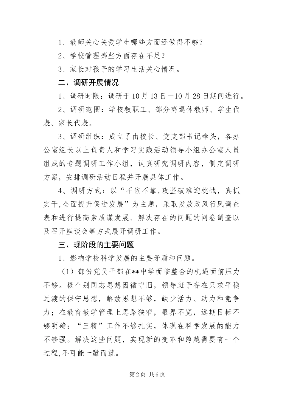 2024年中学党支部学习科学发展观调研报告_第2页