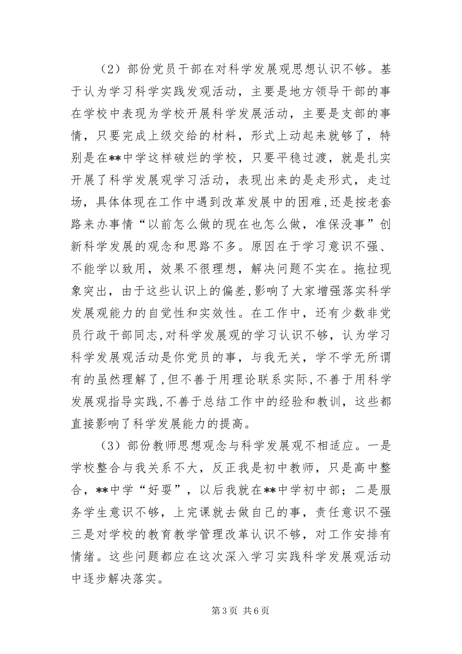 2024年中学党支部学习科学发展观调研报告_第3页
