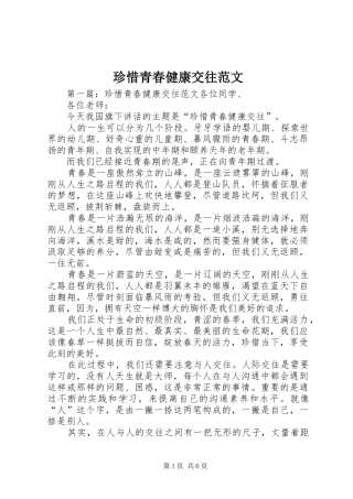 2024年珍惜青春健康交往范文