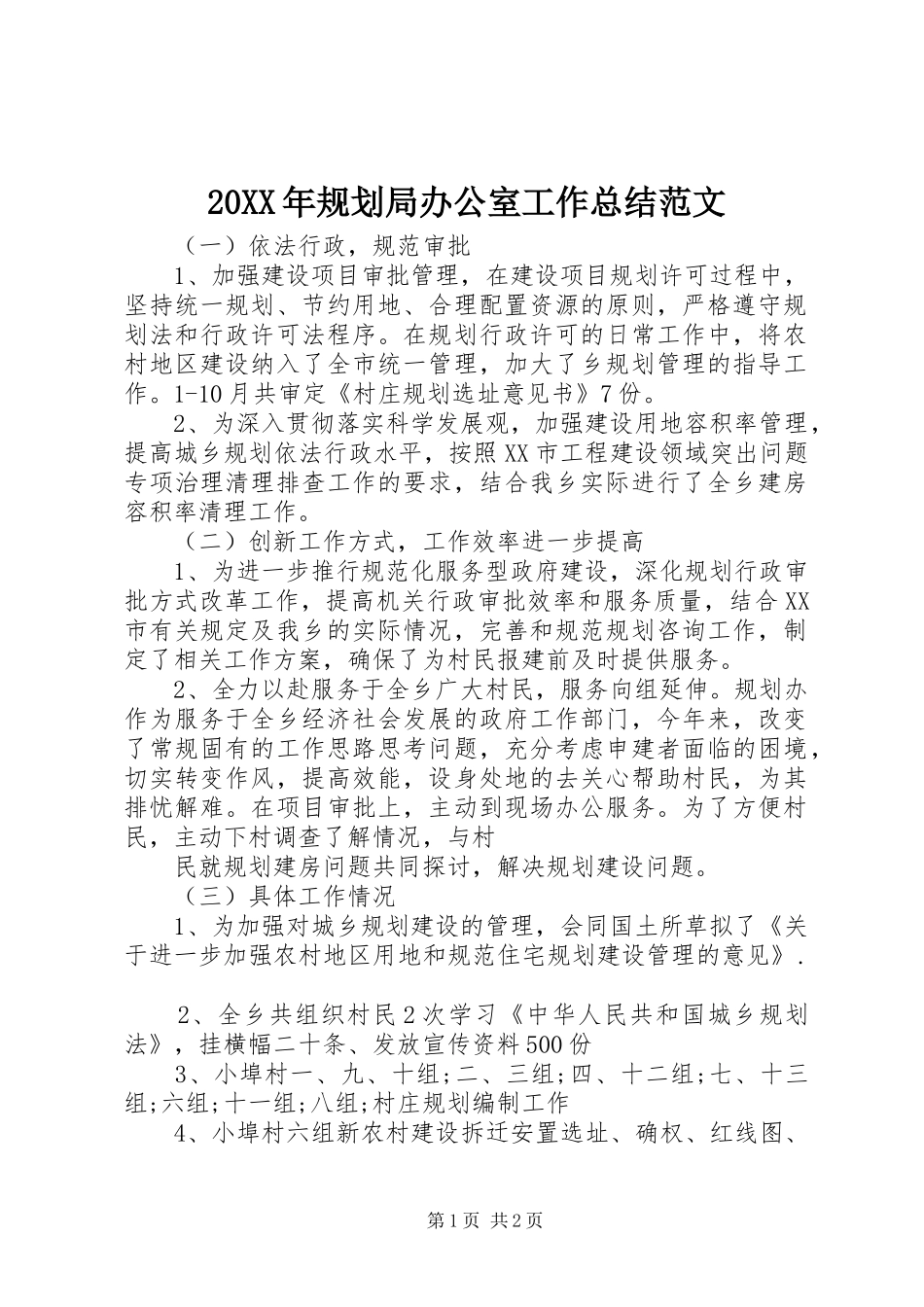 2024年规划局办公室工作总结范文_第1页