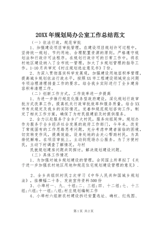 2024年规划局办公室工作总结范文