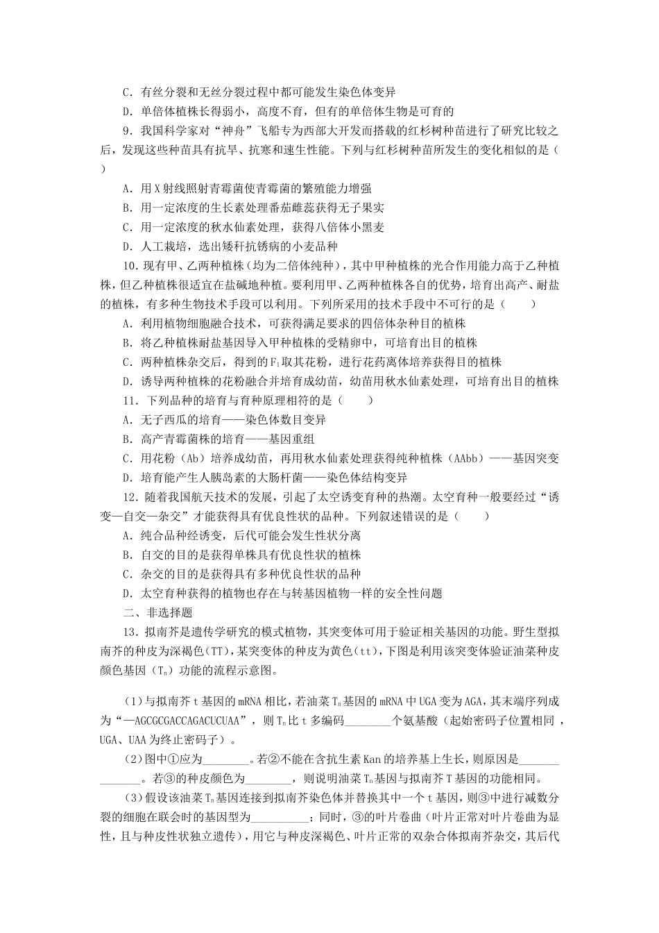 （考黄金）高考生物一轮检测 第28讲 从杂交育种到基因工程精讲精析 新人教版_第2页