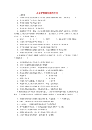 （考黄金）高考生物一轮检测 第28讲 从杂交育种到基因工程精讲精析 新人教版