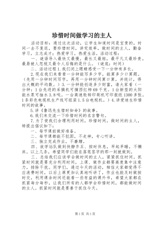 2024年珍惜时间做学习的主人