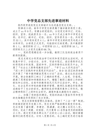 2024年中学党总支部先进事迹材料
