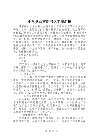 2024年中学党总支副书记工作汇报