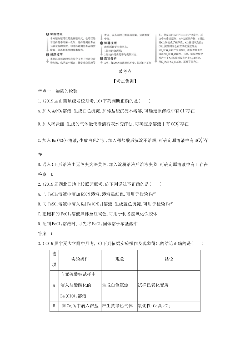 （课标专用 A版）高考化学 专题二十一 物质的检验、分离和提纯试题-人教版高三化学试题_第2页