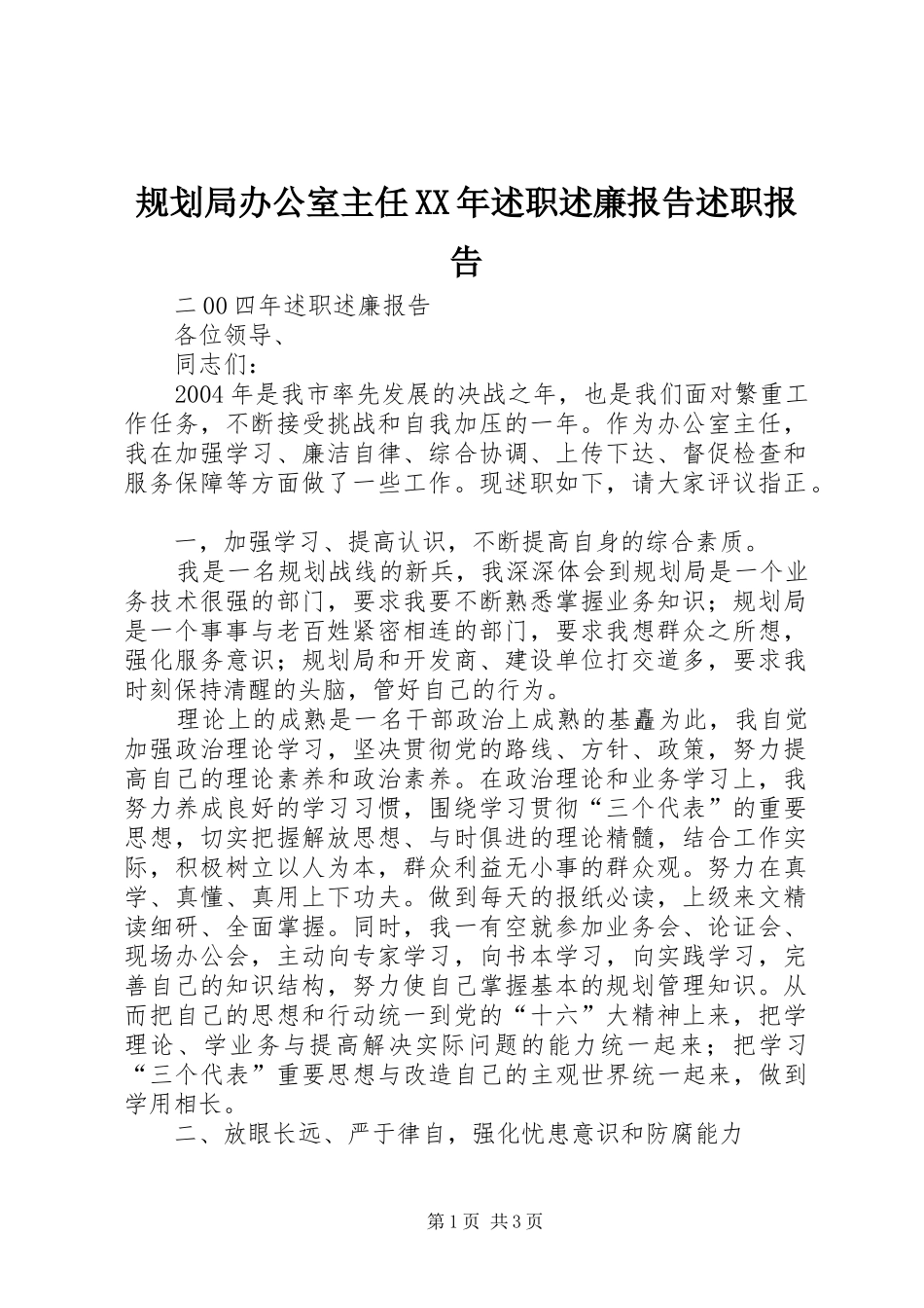 2024年规划局办公室主任述职述廉报告述职报告_第1页