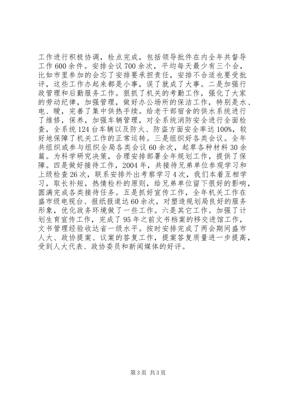 2024年规划局办公室主任述职述廉报告述职报告_第3页