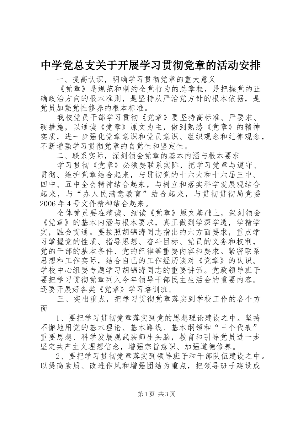 2024年中学党总支关于开展学习贯彻党章的活动安排_第1页