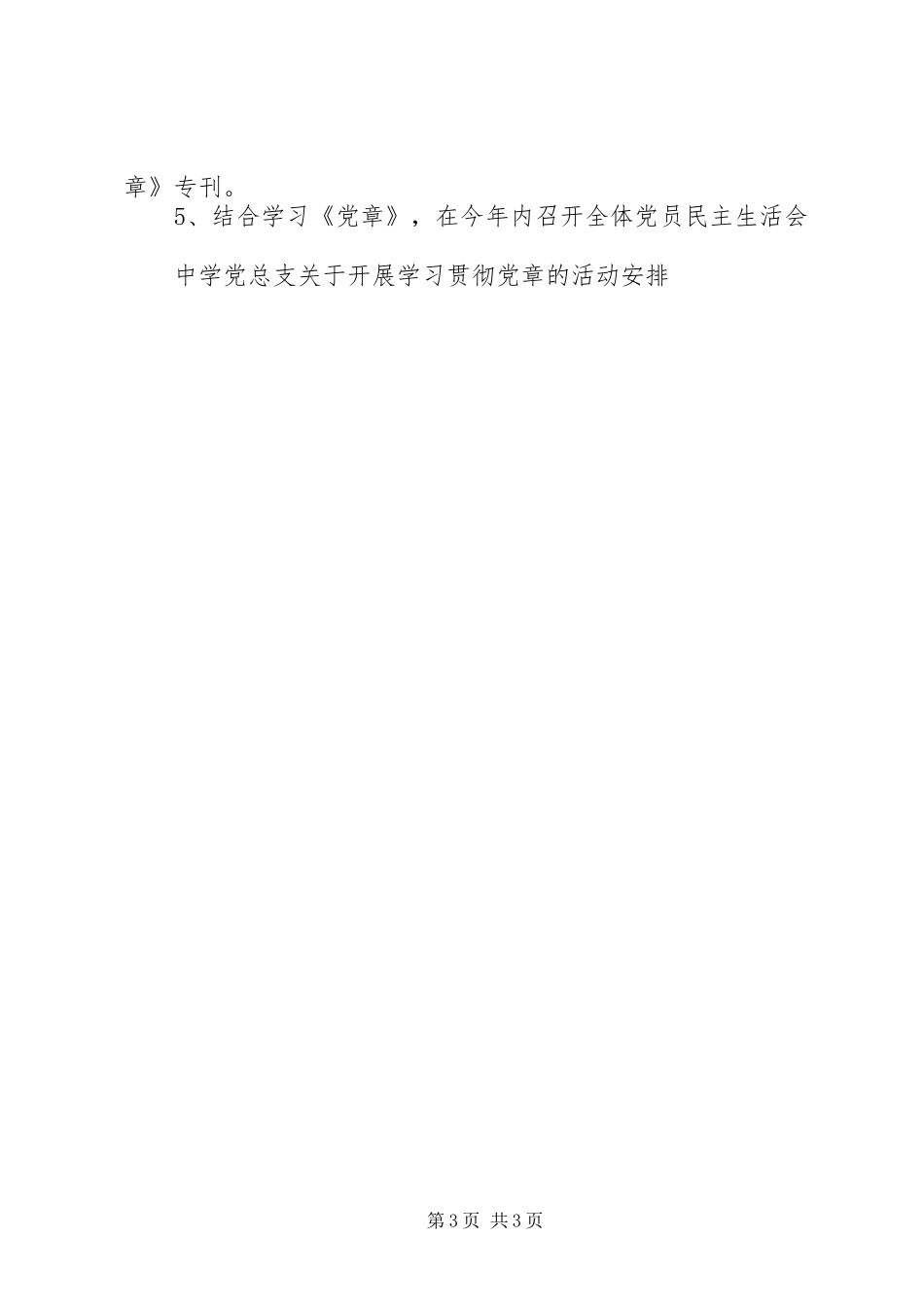 2024年中学党总支关于开展学习贯彻党章的活动安排_第3页