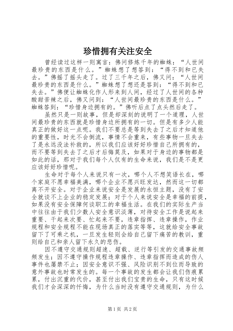 2024年珍惜拥有关注安全_第1页