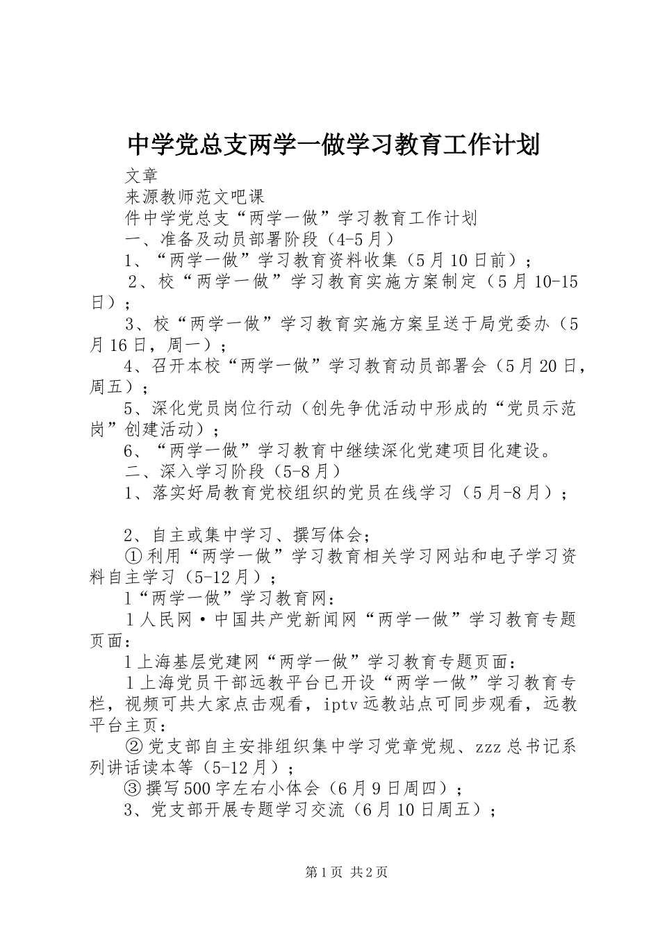 2024年中学党总支两学一做学习教育工作计划_第1页