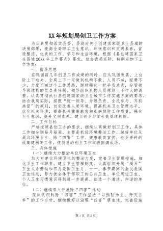 2024年规划局创卫工作方案