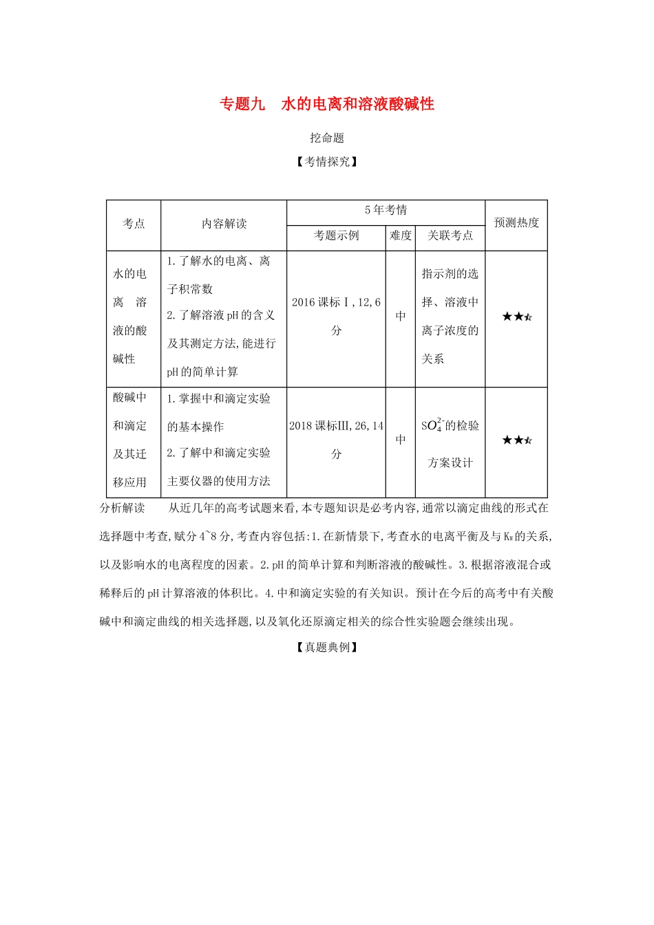 （课标专用 A版）高考化学 专题九 水的电离和溶液酸碱性试题-人教版高三化学试题_第1页