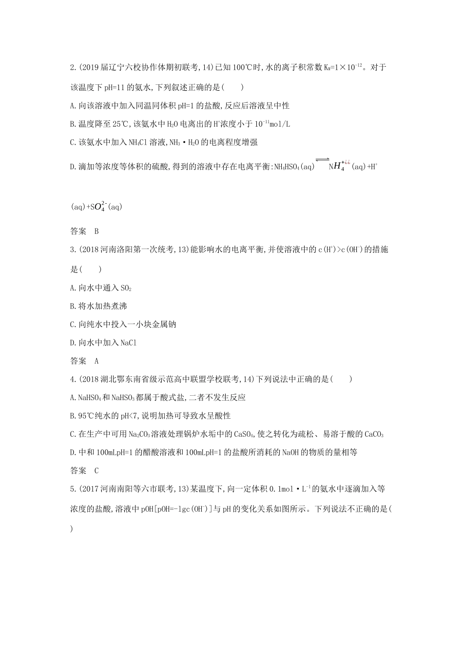 （课标专用 A版）高考化学 专题九 水的电离和溶液酸碱性试题-人教版高三化学试题_第3页