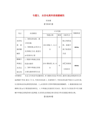（课标专用 A版）高考化学 专题九 水的电离和溶液酸碱性试题-人教版高三化学试题