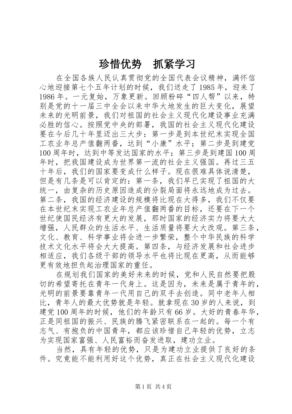 2024年珍惜优势抓紧学习_第1页