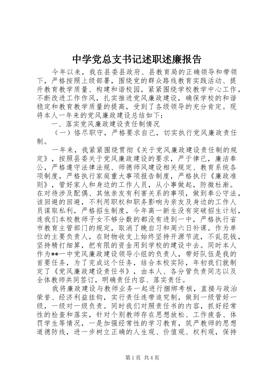 2024年中学党总支书记述职述廉报告_第1页